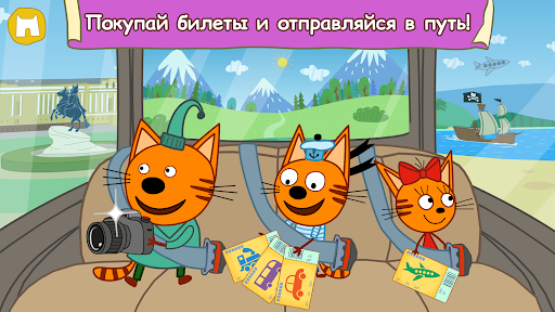Три Кота: Большое Путешествие!