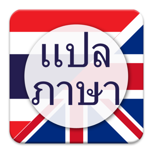 แปลภาษา ไทย เป็น อังกฤษ PC