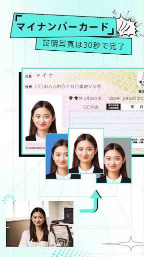 AI証明写真-マイナンバーカード･履歴書･パスポートで作成