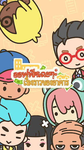 ออฟฟิศเฉยๆ: เรื่องราวของอาคาร PC