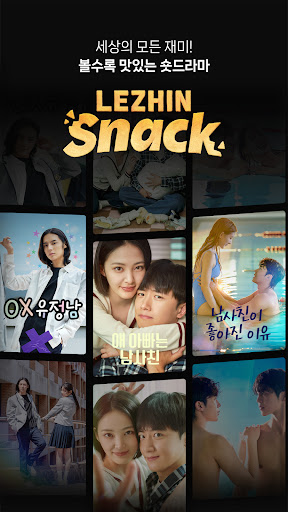 레진스낵 - 볼수록 맛있는 숏드라마 PC