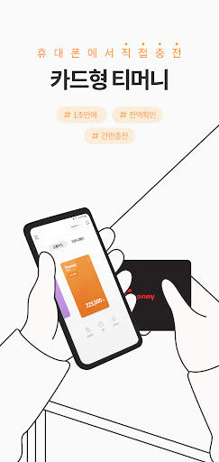 모바일티머니 - 기후동행카드를 모바일로 간편하게