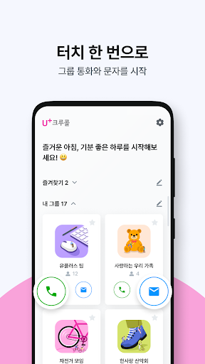 U+크루콜(Beta) PC