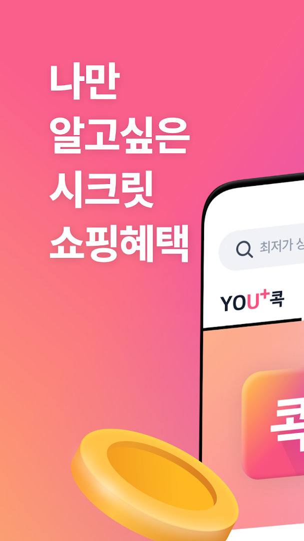 U+콕 - 나만 알고싶은 시크릿 쇼핑몰(유콕) PC