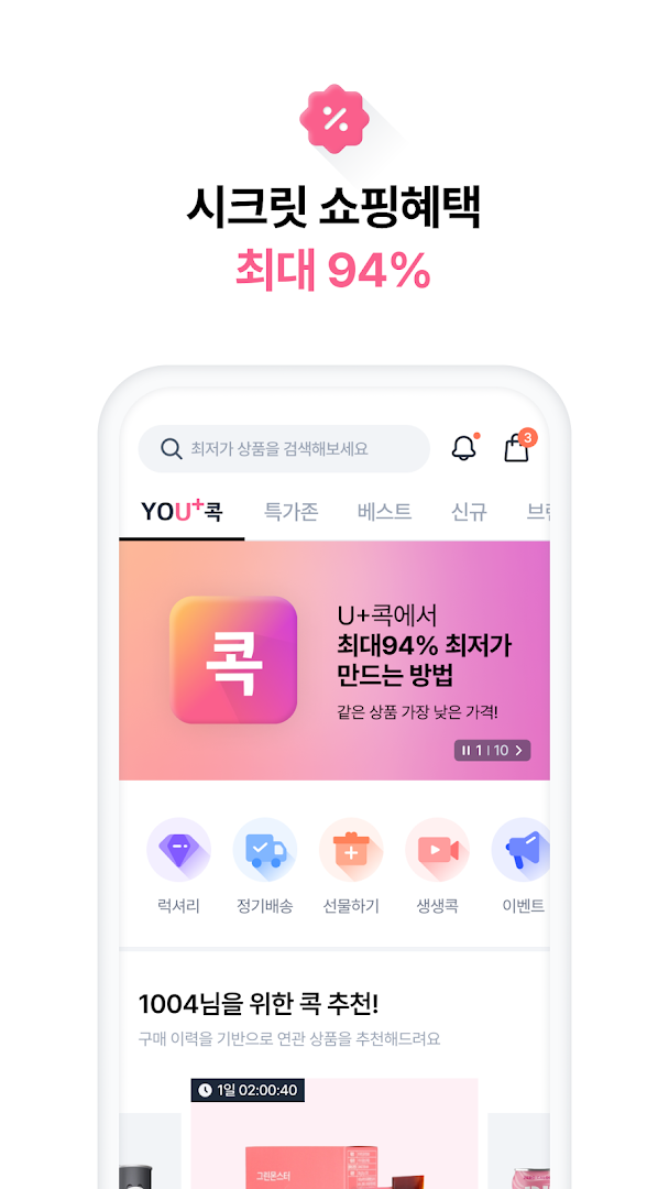 U+콕 - 나만 알고싶은 시크릿 쇼핑몰(유콕) PC
