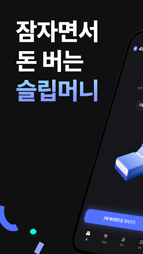 슬립머니 - 자면서 돈 버는 최초 앱테크, 수면 건강 PC