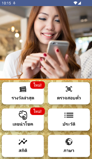 หวยไทยแห่งชาติ PC