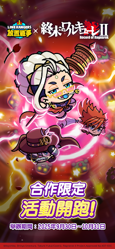 LINE Rangers 放置戰爭
