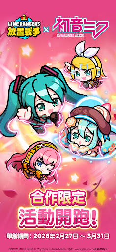 LINE Rangers 放置戰爭