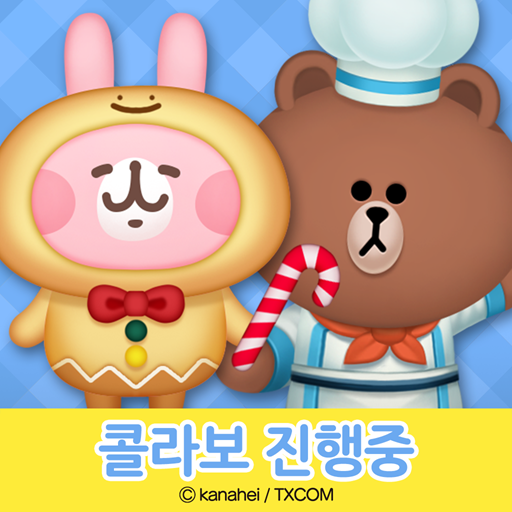 LINE CHEF 깜찍한 쿠킹 게임으로 레스토랑 경영!