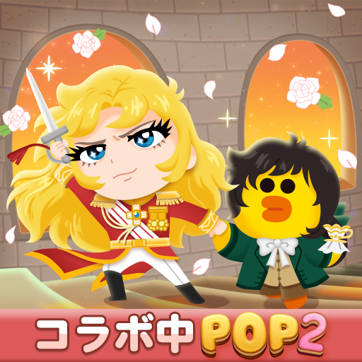 LINE POP2-ブラウン&コニーと爽快！ポップでかわいい大人気パズルゲーム PC版