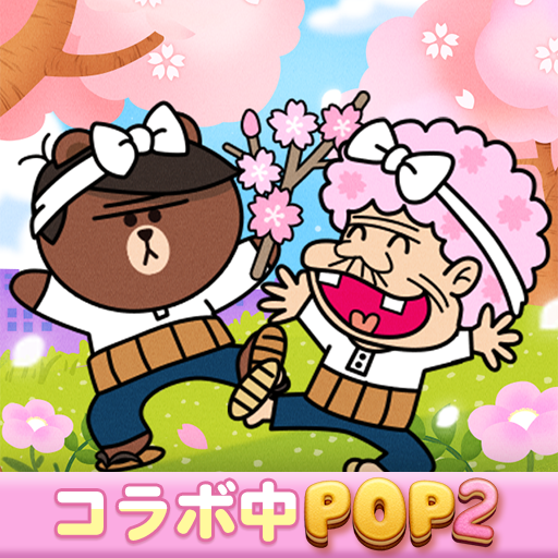 LINE POP2-ブラウン&コニーと爽快！ポップでかわいい大人気パズルゲーム