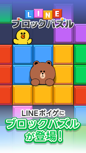 LINE：ブロックパズル PC版