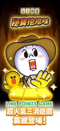 LINE 秘寶挖挖哇電腦版