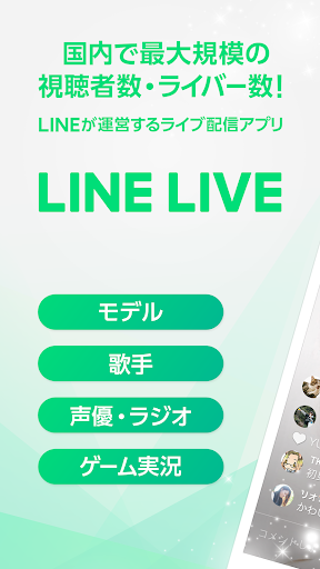 LINE LIVE- 夢を叶えるライブ配信アプリ PC版