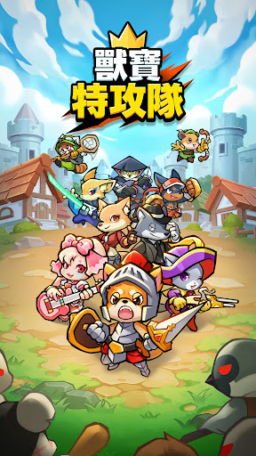 獸寶特攻隊電腦版