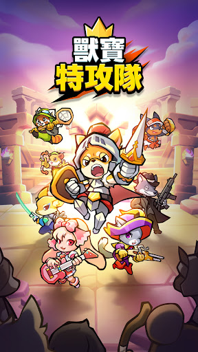 獸寶特攻隊電腦版