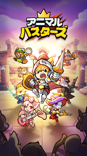 アニマル・バスターズ