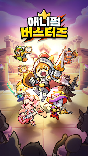 애니멀 버스터즈 : 방치형RPG