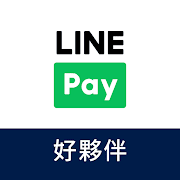 LINE Pay好夥伴電腦版