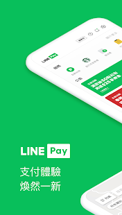 LINE Pay - 支付體驗 煥然一新