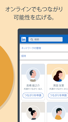 LinkedIn PC版