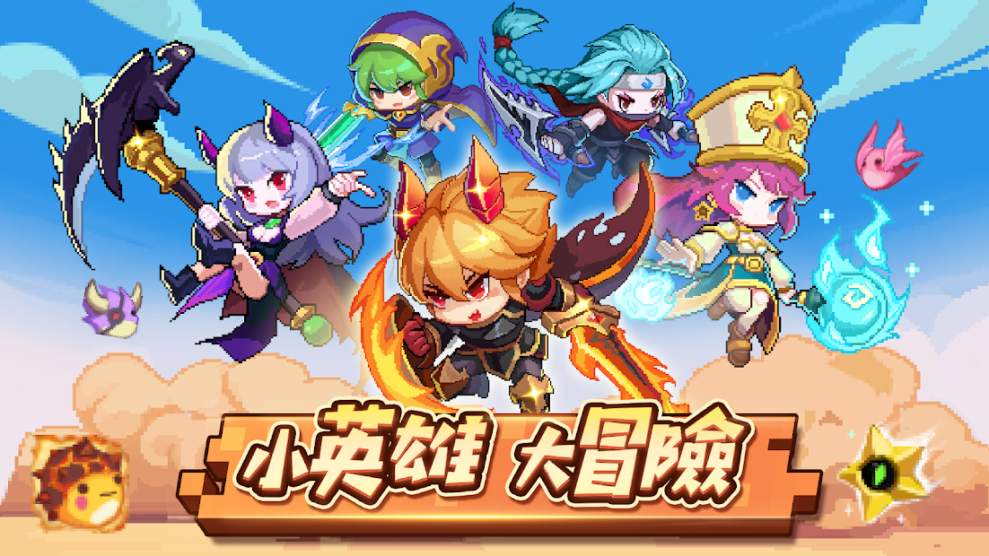 小小勇者電腦版