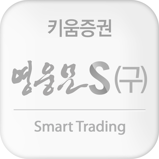 키움증권 영웅문S(구버전)