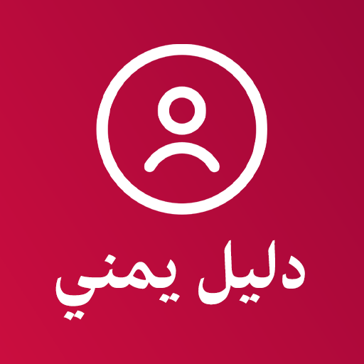 دليل يمني كاشف الارقام اليمنية پی سی