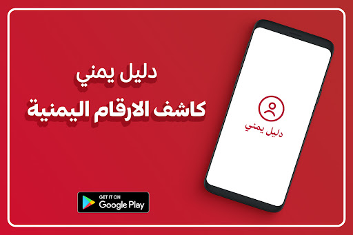 دليل يمني كاشف الارقام اليمنية پی سی