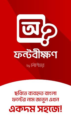 ফন্টবীক্ষণ - Find Bangla Fonts