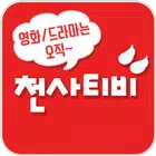 무료천사티비 - 드라마,영화 다시보기 필수 어플 아이탬1004-tv الحاسوب