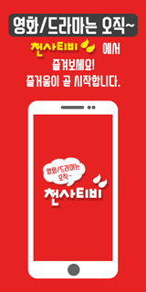 무료천사티비 - 드라마,영화 다시보기 필수 어플 아이탬1004-tv الحاسوب