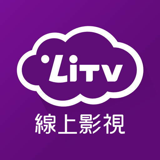 LiTV 立視線上影視(手機專用) 免費追劇 電視劇,韓劇,電影,動漫,新聞直播,第四台 線上看電腦版