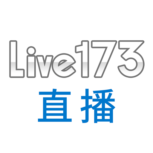 Live173直播電腦版