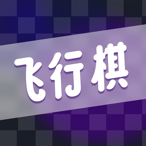 情侣飞行棋電腦版