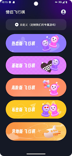 情侣飞行棋電腦版