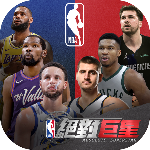 NBA絕對巨星電腦版