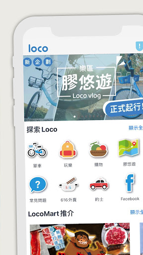 Loco樂區 - 單車、玩樂电脑版