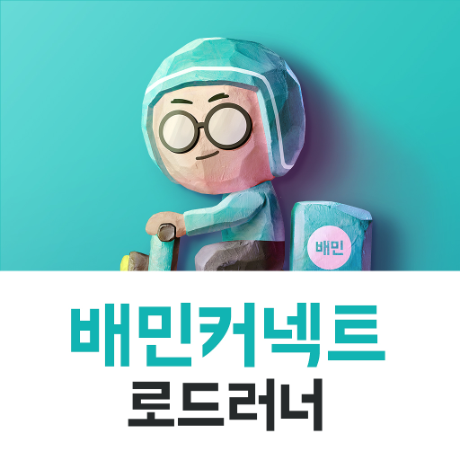 배민커넥트 로드러너 PC