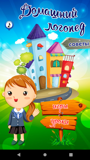 Домашний логопед PC