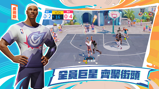 全明星街球派對