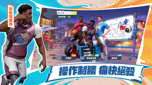 全明星街球派對