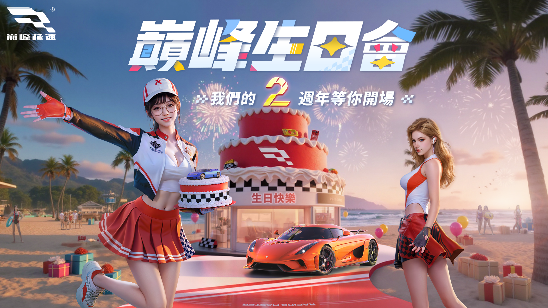 巔峰極速電腦版