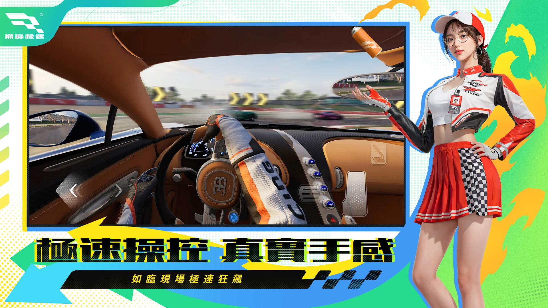 巔峰極速電腦版