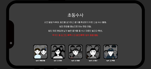 초동수사 - 증언/증거 추리게임