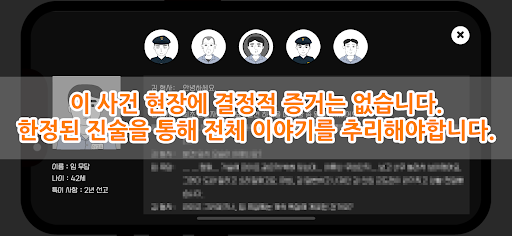 초동수사 - 증언/증거 추리게임