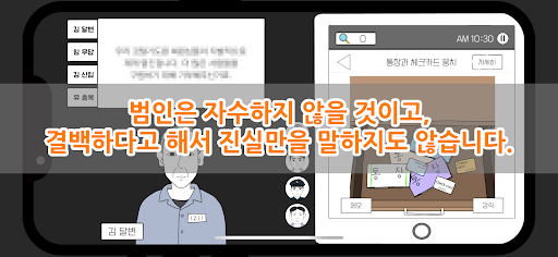 초동수사 - 증언/증거 추리게임