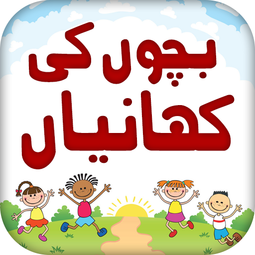 Kids Stories in Urdu پی سی