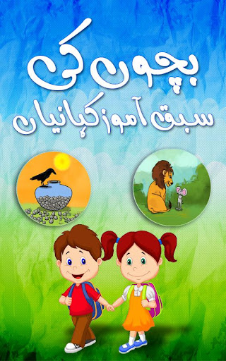Kids Stories in Urdu پی سی